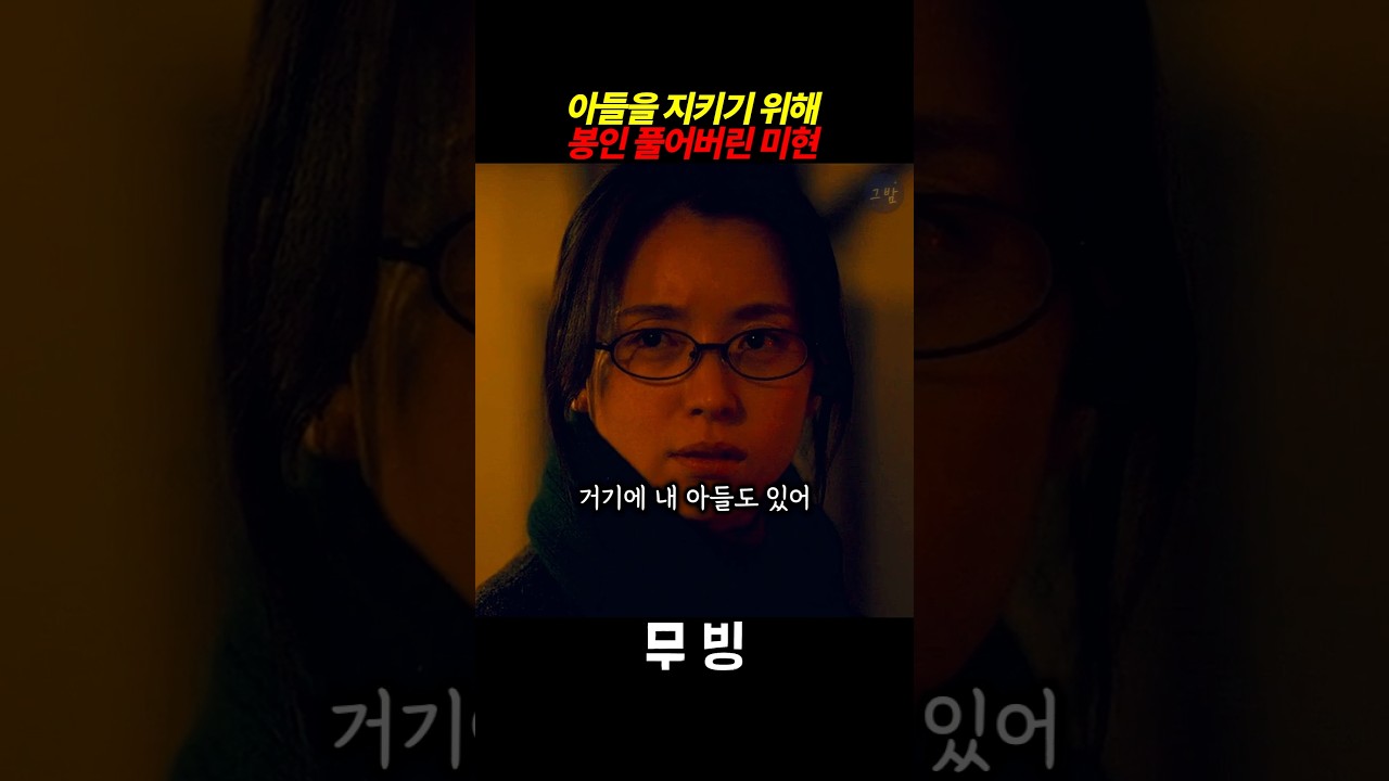 아들을 지키기 위해 봉인을 풀어버린 미현 #한효주 #무빙 #이미현