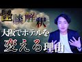 《怪談解釈》芸人が自腹でホテルを変える霊的な理由