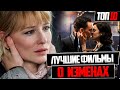 ТОП 10 ЛУЧШИХ ФИЛЬМОВ О ИЗМЕНАХ!