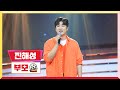 [클린버전] 진해성 - 부모 💰미스터 로또 46회💰 TV CHOSUN 240426 방송