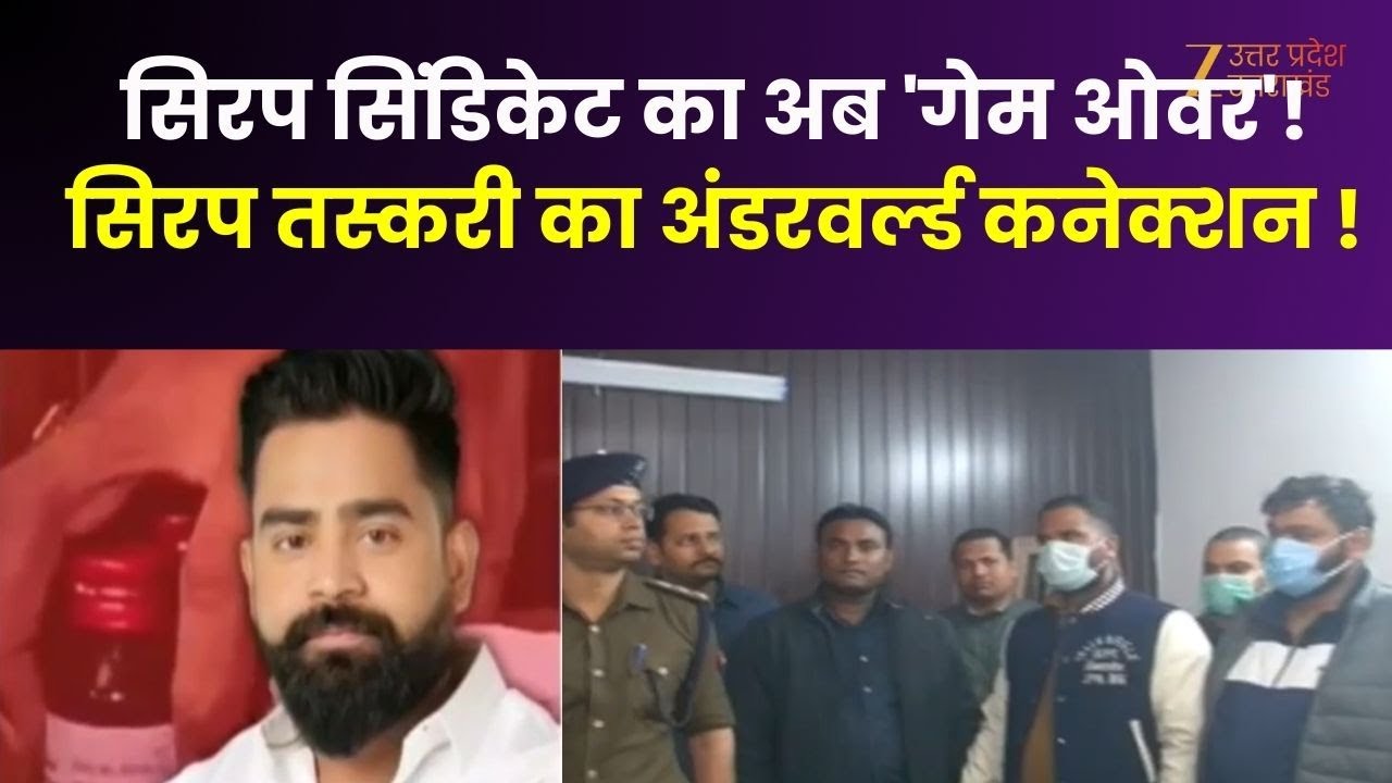 Syrup Syndicate : सिरप सिंडिकेट का अब 'गेम ओवर'! सिरप तस्करी का अंडरवर्ल्ड कनेक्शन !