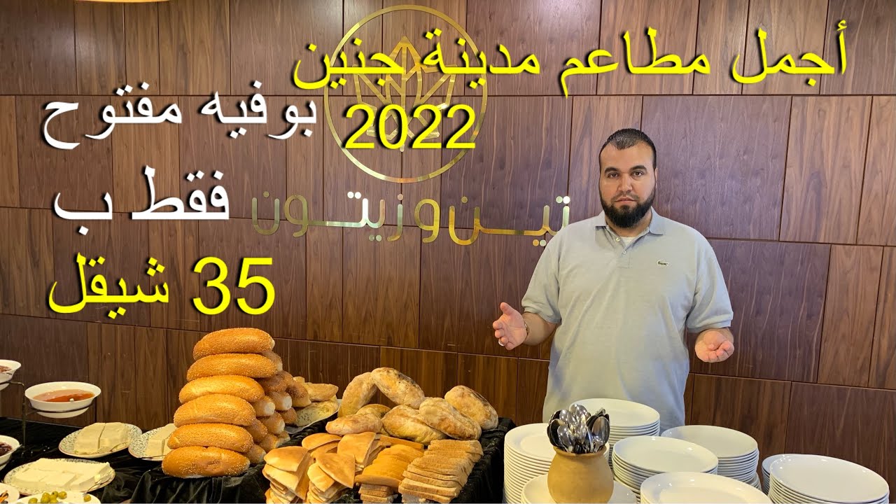 أجمل مطاعم مدينة جنين في فلسطين 🇵🇸 مطعم تين وزيتون | جولة الإفطار المفتوح .