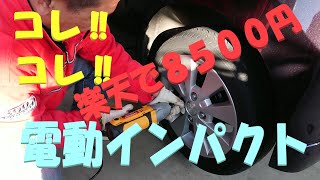 【タイヤ交換】　最速‼　電動インパクトレンチ　軽自動車１５分で完了。