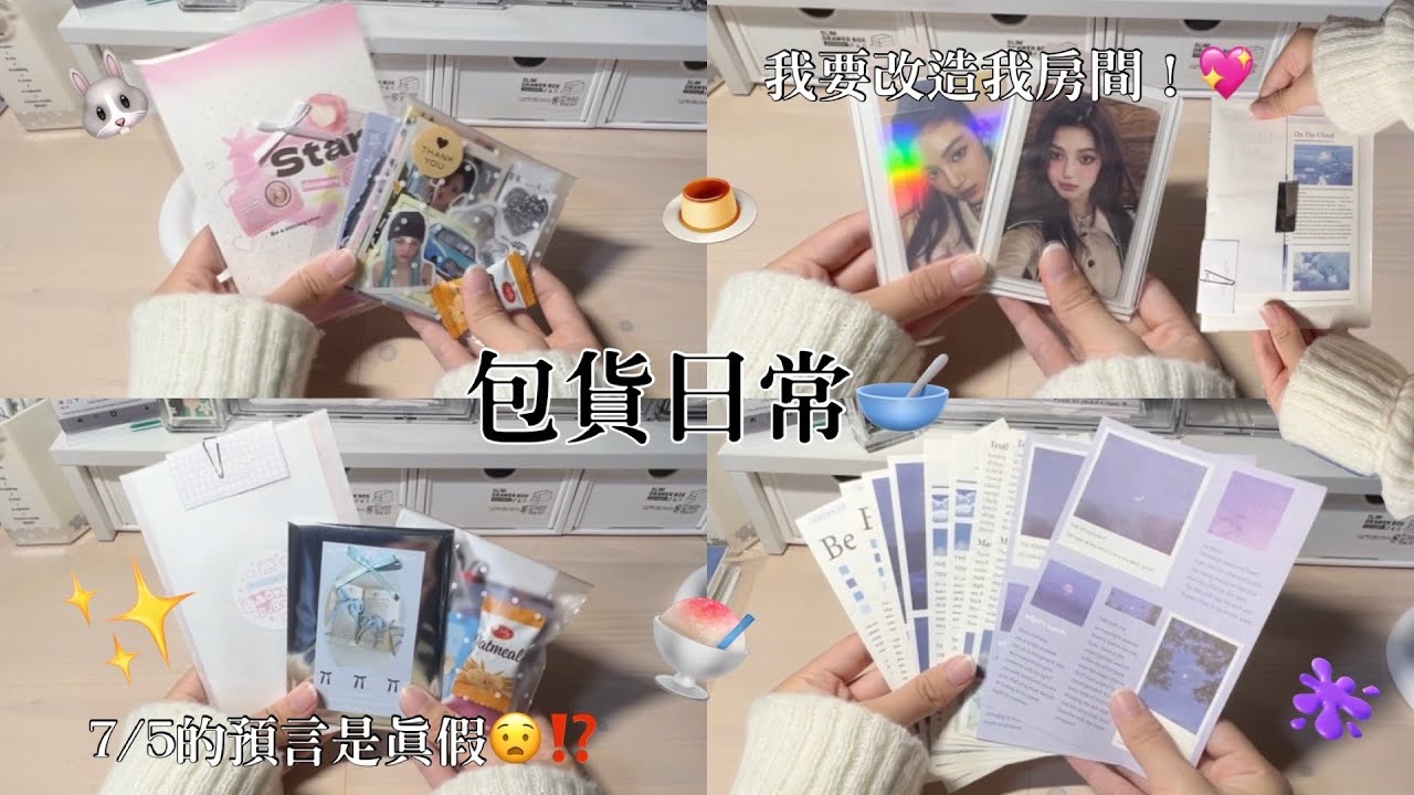 ♡檸檬水-包貨日常#69｜我要改造我房間啦💖｜7/5的預言是真假😧⁉️｜超級嚮往的質感生活🥣｜#包貨vlog #包貨日常#njz #idle