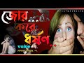 জোর করে ধর্ষণ.. A sad story/ heart touching video/ motivat bengla/ ft:- gopal+ momotaj+2