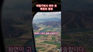 비행기에서 바라 본 북한 풍경 #북한#풍경