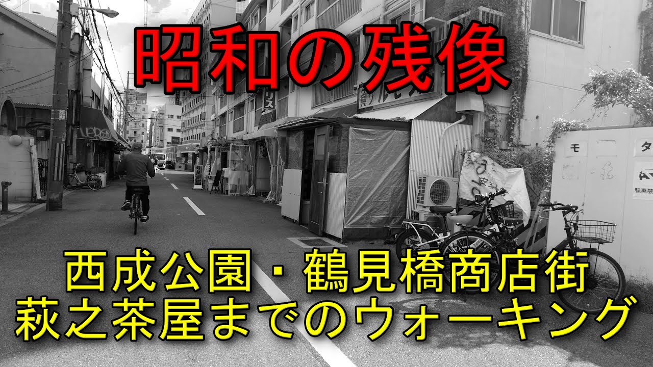 昭和の残像　西成公園～鶴見橋～萩之茶屋(あいりん地区周辺)までのウォーキング。