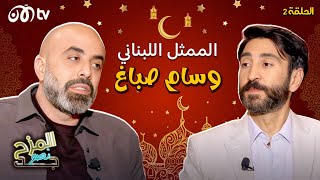 المزح نصو جد | وسام صباغ يهدد بمغادرة الاستديو وهذا سبب غيرته من قصي خولي