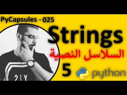 Python Strings Part5 - strip() - دالة حذف الفراغات البدئية في النصوص للغة بايثون