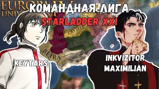 Командная лига: StarLadder XXI | Арагон #1 | Мультиплеер | Europa Universalis 4