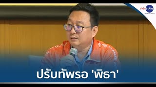 ก้าวไกลปรับทัพ 'ชัยธวัช' นั่งหัวหน้าพรรคชั่วคราว รอ “พิธา” กลับมา