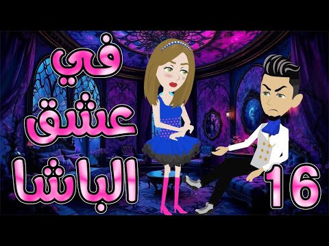 فى عشق الباشا الحلقه 16 روايات توتا و ماجى