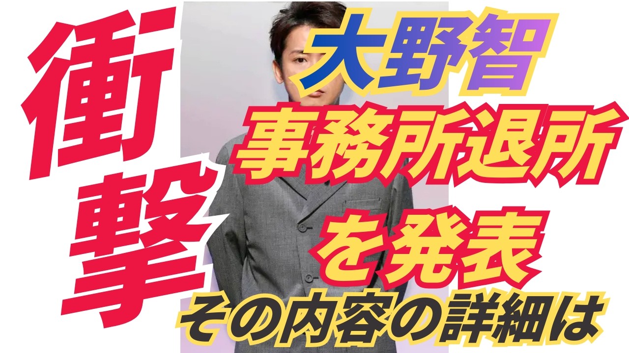 嵐・大野智がついに決断。5月31日退所…5人で駆け抜けるラストへ
