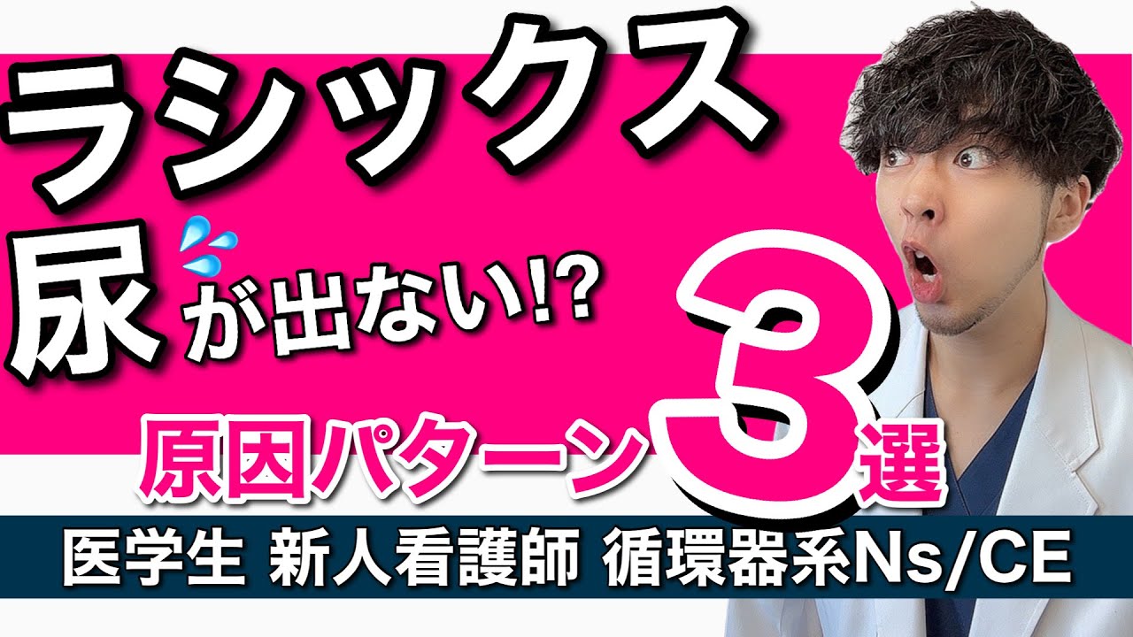 【医療者向け】ラシックス(ループ利尿薬)の使い方/注意点がわかる！【医師解説】