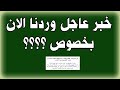 خبر عاجل وردنا الان بخصوص