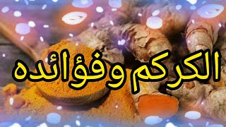 ماهي فوائد الكركم ؟التي لا تعد ولاتحصئ واسراره العجيبة