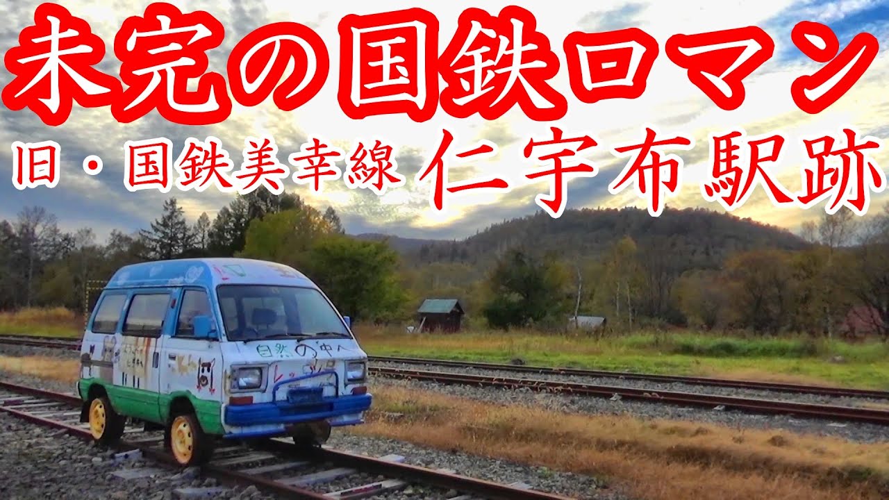 未完の国鉄ロマン】旧・国鉄美幸線 『仁宇布駅』跡【聖域に散る華