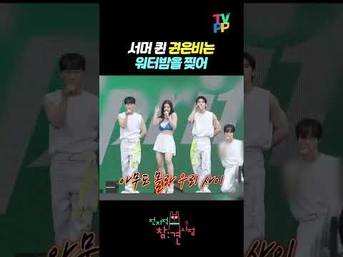 【#TVPP】 서머 퀸, 권은비는 워터밤을 찢어🌊 | 전지적참견시점 | TVPP | MBC 240817 방송
