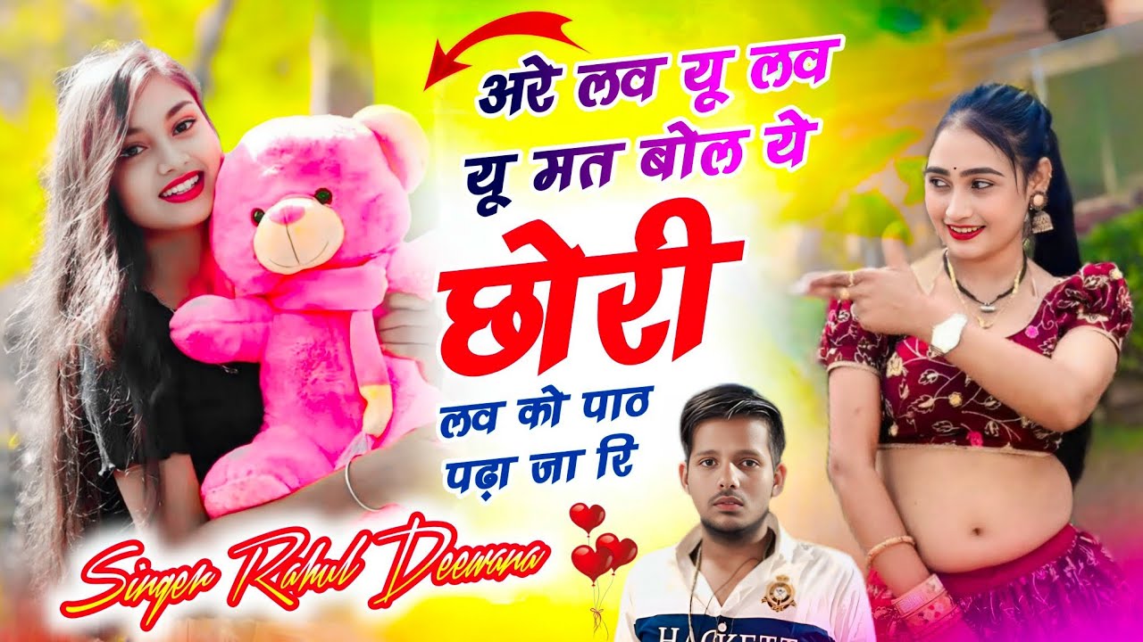 अरे लव यू लव यू मत बोल ये छोरी | Rajasthani DJ Song 2026 | Love Attitude Song