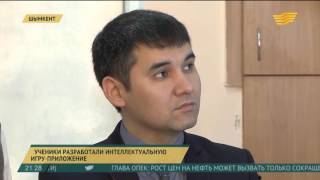 Школьники из Шымкента разработали интеллектуальную игру-приложение screenshot 4