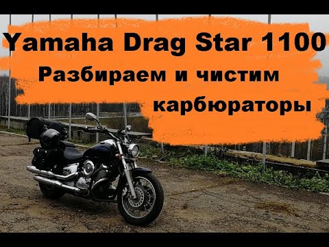 Yamaha XVS Drag Star 1100 снимаем и чистим карбюраторы