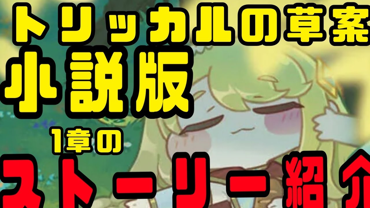 小説版」一章を紹介 【トリッカル】【もちもちほっぺ大作戦