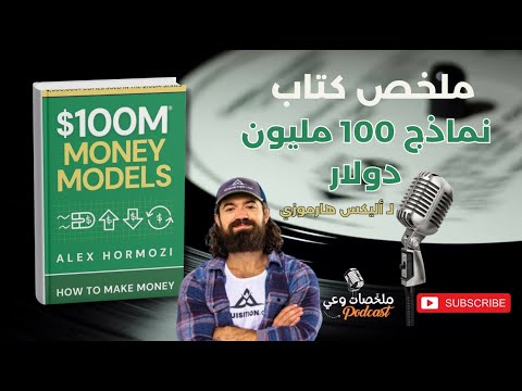 كيف تبني نموذج عمل يحقق 100 مليون دولار ملخص كتاب نماذج 100 مليون دولار كتاب صوتي