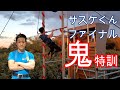 サスケくんファイナル鬼特訓！SASUKE2022