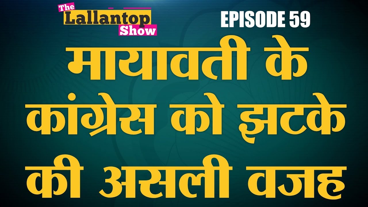 क्या BJP को फ़ायदा पहुंचाने के लिए Mayawati ने Congress को ठेंगा दिखाया | Lallantop Show | 04 Oct