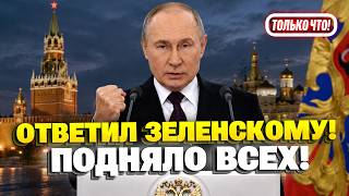 2 минуты назад! ДИКОЕ ЗАЯВЛЕНИЕ Путина рвет сеть! Послушайте, что ЛЯПНУЛ о войне и Зеленском!