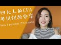 【 CPA的那些事儿】怎么复习 | 该从哪门开始考 | 学分不够怎么办？