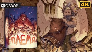 ПЛЕМЯ - ОБЗОР | настольная игра Elawa | Geek Media 4K