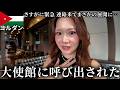 【緊急】ヨルダン大使館に呼び出された