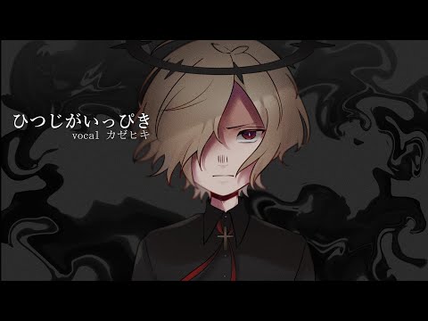 ひつじがいっぴき/featカゼヒキ(cover) 【UTAUカバー】