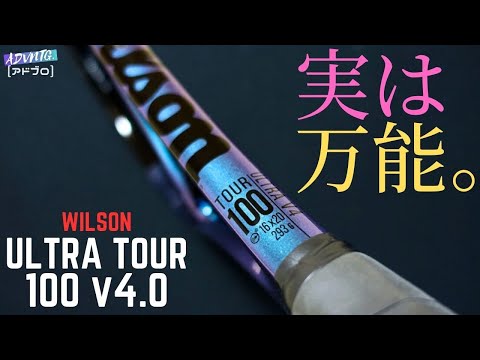 加藤未唯選手モデル] ウイルソン ウルトラツアー100 v4を自腹