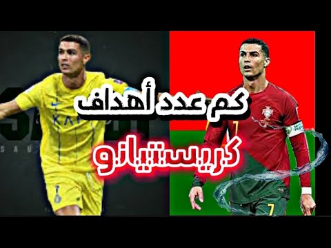 كم عدد أهداف كريستيانو  طوال مسيرته