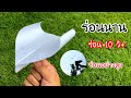 สอนวิธีพับจรวดร่อนนาน ร่อน 10 วิ+ | How to make a paper airplane