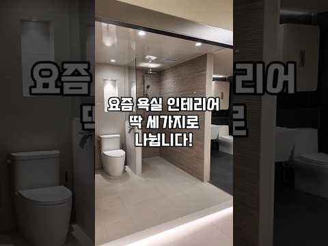 요즘 욕실인테리어 딱 세가지로 나뉩니다 #인테리어 #아파트인테리어 #인천인테리어 #인천아파트인테리어 #예당인테리어 #욕실인테리어 #욕실리모델링 #shorts