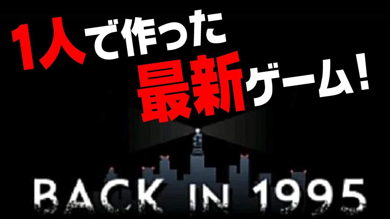 unity ひとりで作った最新ゲーム back in 1995 latest game back in