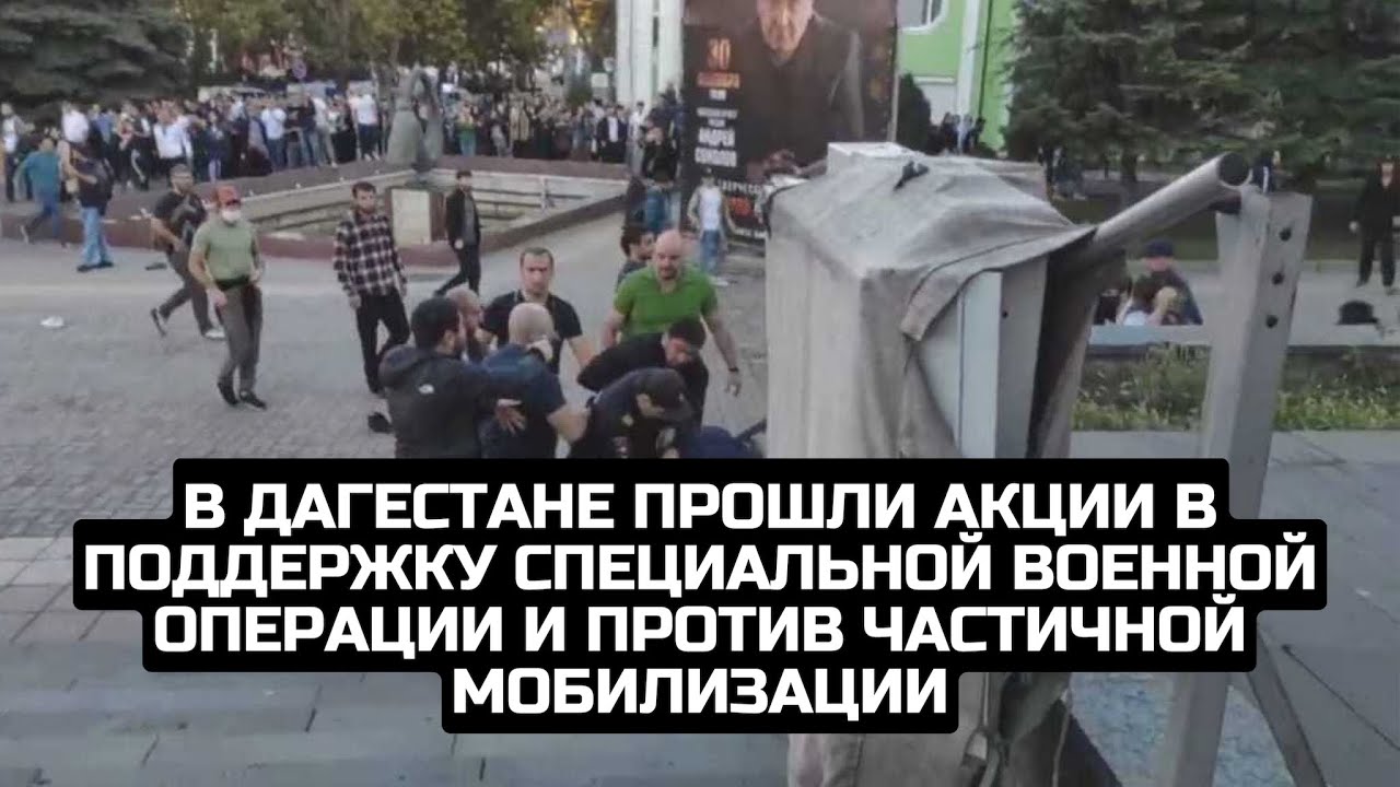 В Дагестане прошли акции в поддержку специальной военной операции и против частичной мобилизации