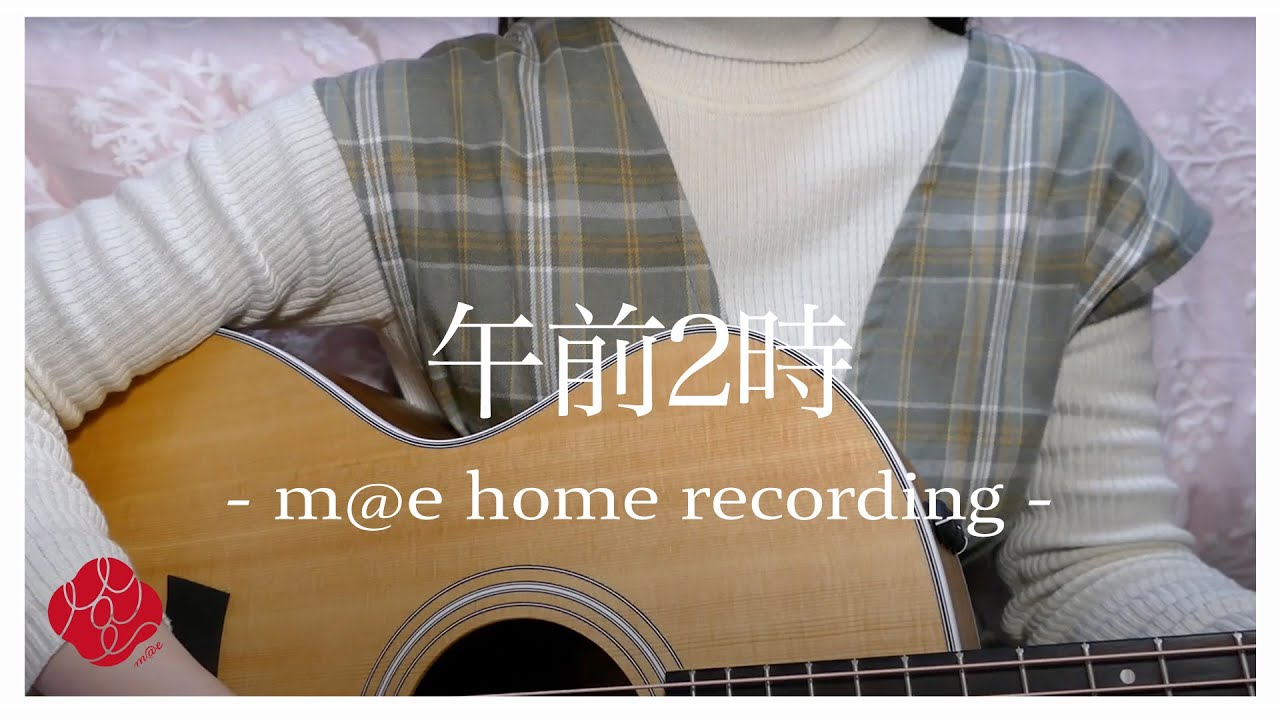 午前2時-m@e home recording -