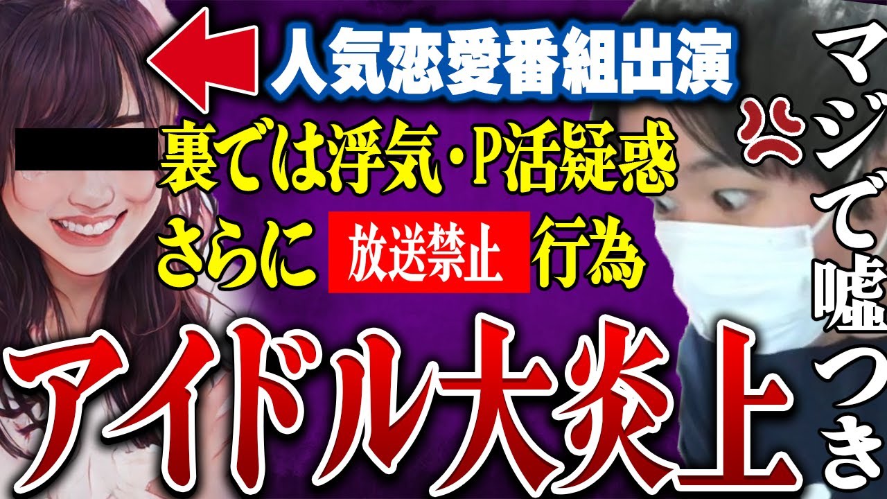 【嘘が暴かれる】人気恋愛リアリティーショーに出演したアイドルが炎上…元彼がコレコレ生放送中に暴露しとんでもない実態が明らかに…