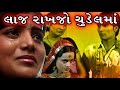 Laj Rakhjo Chudel Maa | 2008 | Full Gujarati Movie | Arti Patel, Manoj Rao