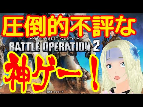 毎週木曜はバトオペ！【BATTLE OPERATION 2/バトオペ２/Steam版/ガンダム】