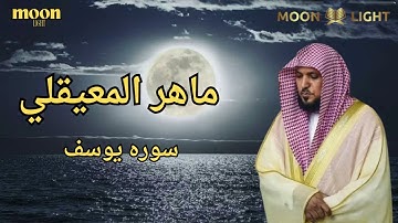 سورة يوسف للشيخ ماهر المعيقلي