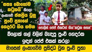 සත්‍ය බොහෝම කටුකයි කියලා ලංකාවේ ජනප්‍රිය වුනු පුංචි පුතාගේ කටුක සත්‍ය - Sharu & Nishel-Satya Katukai