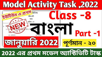 Class 8 Bengali Model Activity Task January 2022 Part 1 || Model Activity Task Class 8 Bengali 2022