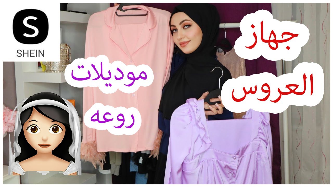بيت جديد و ملابس عروس 👰🏻‍♀️ 😍من شي ان Shein - ( بيجامات وملابس نوم)