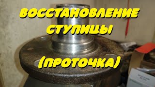 Восстановление Ступицы.