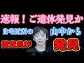 小六男児行方不明 義遺体発見の速報
